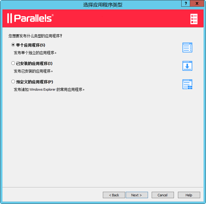 Parallels RAS 发布应用程序步骤3