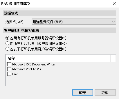 Parallels Client RAS通用打印选项