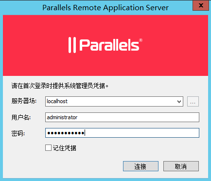 Parallels RAS 控制台登录页面