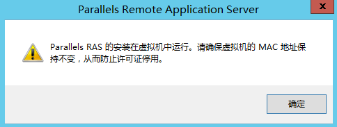 Parallels RAS 激活提示信息