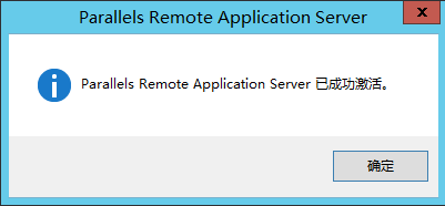 Parallels RAS 激活成功