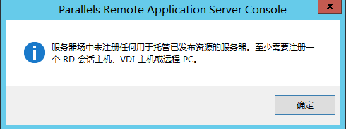 Parallels RAS 控制台提示信息