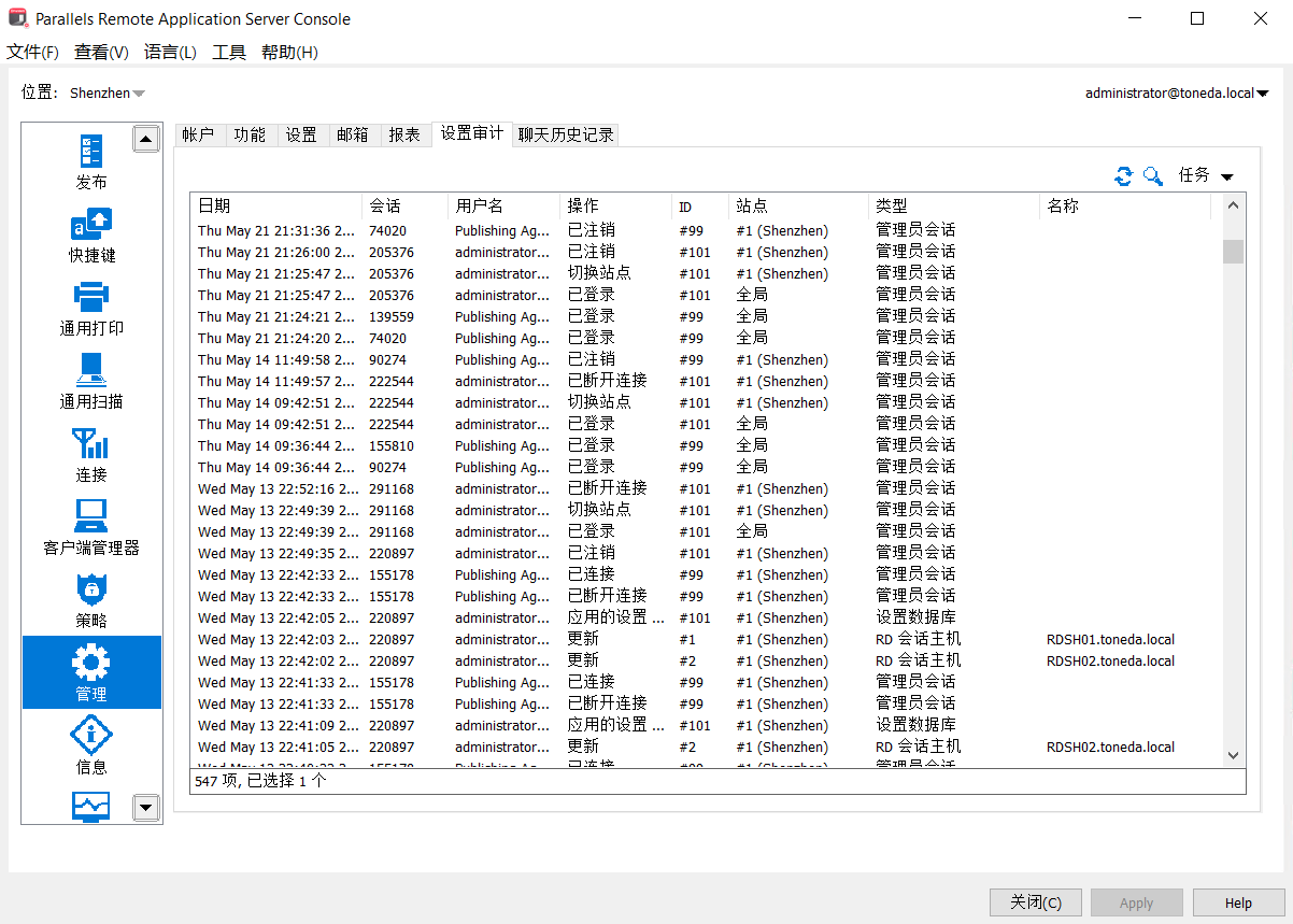 Parallels RAS控制台操作日志